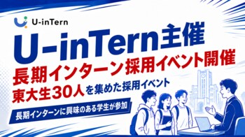 【イベントレポート】長期インターン求人サイトU-inTernが東大生30名と企業3社の交流イベントを開催