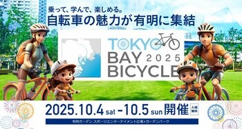 誰もが楽しめる都市型サイクルフェスティバル「東京ベイバイシクル2025」有明ガーデンで開催！
