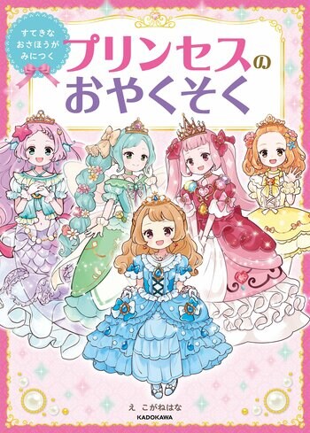 3歳から読めるはじめてのマナー絵本『すてきなおさほうがみにつく プリンセスのおやくそく』が2025年9月26日（金）に発売！