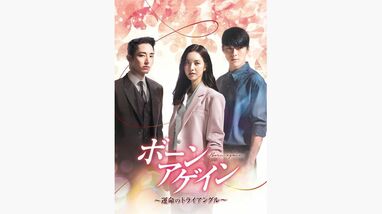 韓国ドラマ『ボーン・アゲイン～運命のトライアングル～』地上波