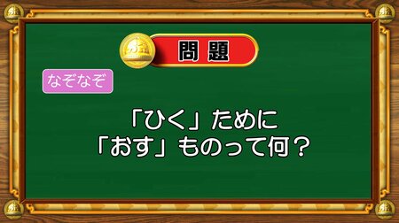 【おめざめ脳トレ】なぞなぞ！「ひく」ために「おす」ものって何？【『クイズ！脳ベルSHOW』より】