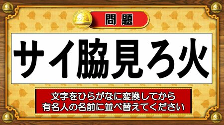 【おめざめ脳トレ】この文字を並べ替えると浮かび上がる有名人は誰でしょう？【『クイズ！脳ベルSHOW』より】