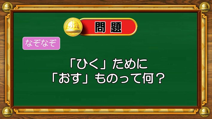 【おめざめ脳トレ】なぞなぞ！「ひく」ために「おす」ものって何？【『クイズ！脳ベルSHOW』より】
