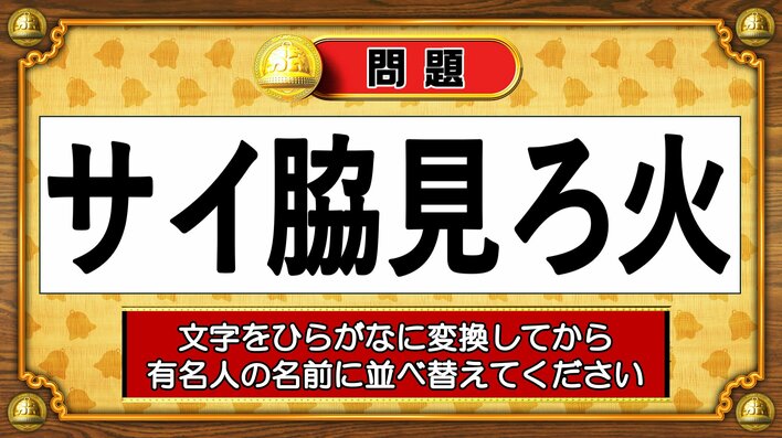 【おめざめ脳トレ】この文字を並べ替えると浮かび上がる有名人は誰でしょう？【『クイズ！脳ベルSHOW』より】