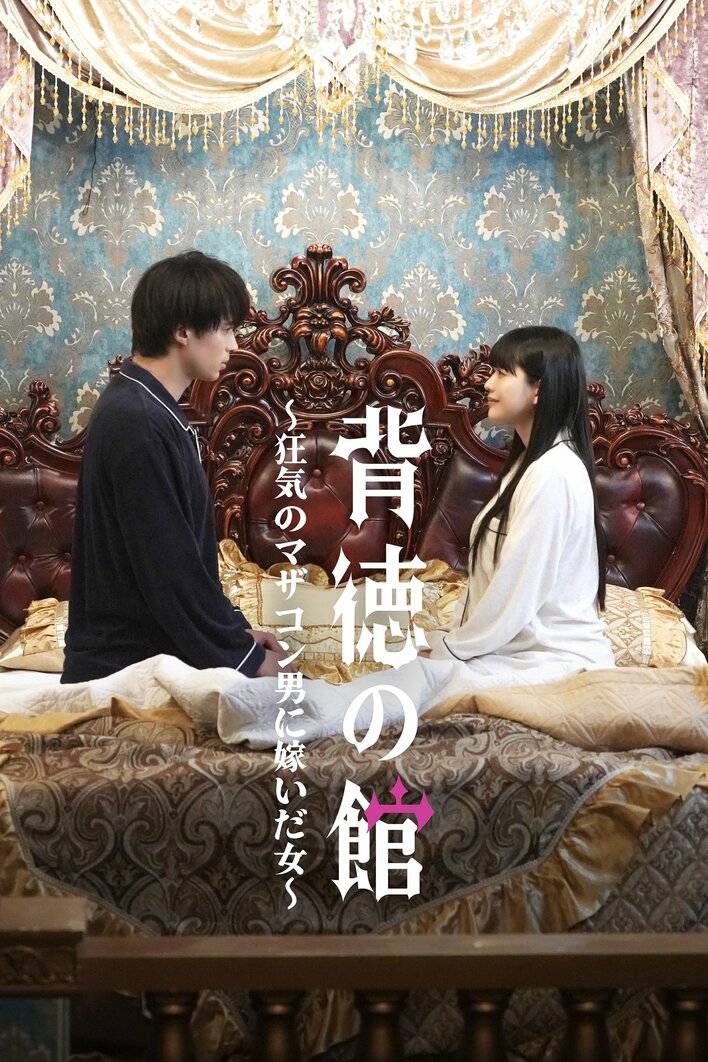 モラハラ、不倫、略奪愛…マザコン夫とその一族に翻弄される女の闘い『背徳の館～狂気のマザコン男に嫁いだ女～』FOD SHORTで独占配信