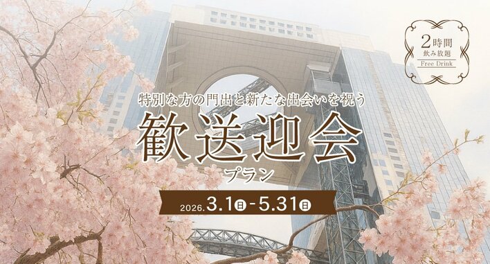 【歓迎会・送別会プランのお知らせ】大切な方への感謝と新たな絆！煌めく夜景を望む完全個室で特別なひとときを。