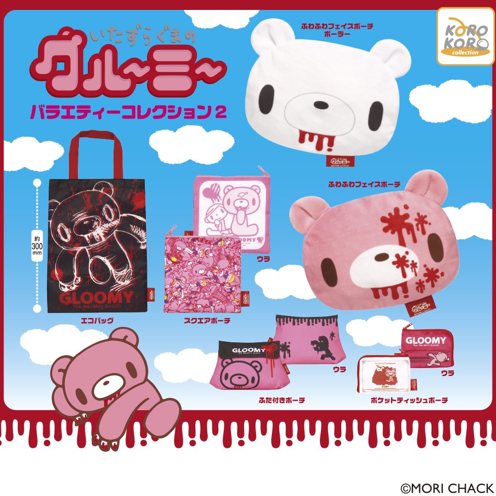 いたずらぐまのグルーミー』からポーチ＆トートバッグのアソート