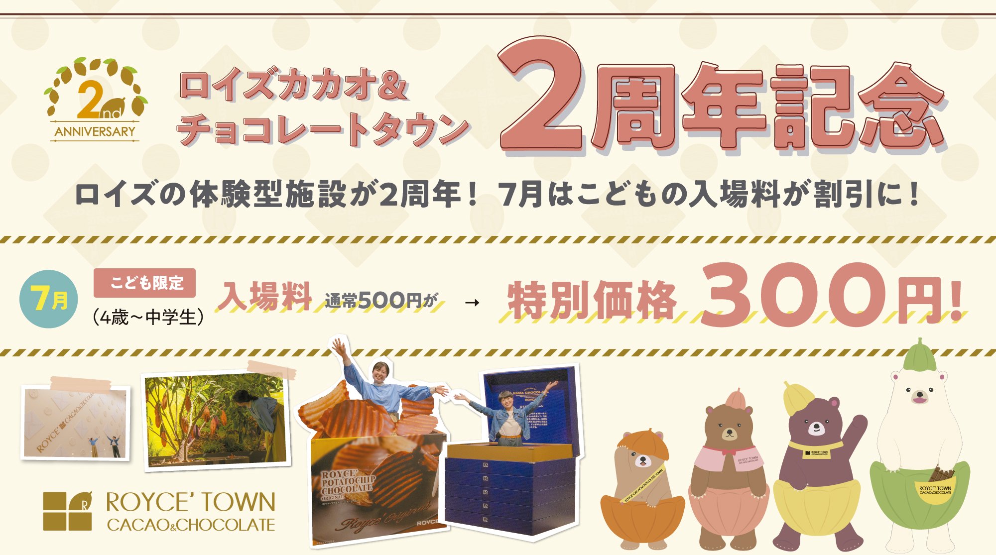 ロイズ】体験型施設2周年記念イベントを開催中。7月はこどもの入場料金