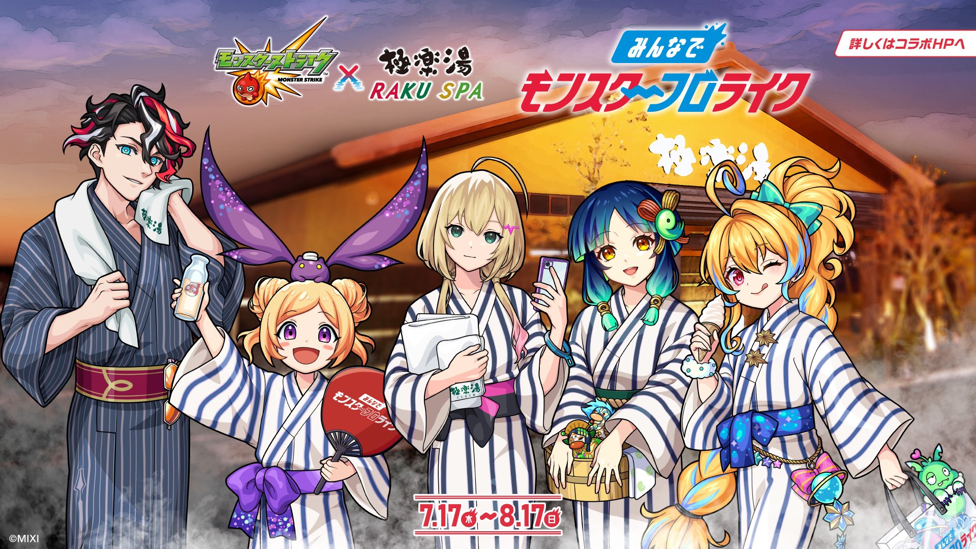 極楽湯　モンスト　のぼり　ノストラダムス モンスト×極楽湯・RAKU SPA(らくスパ)モンスターフロライク