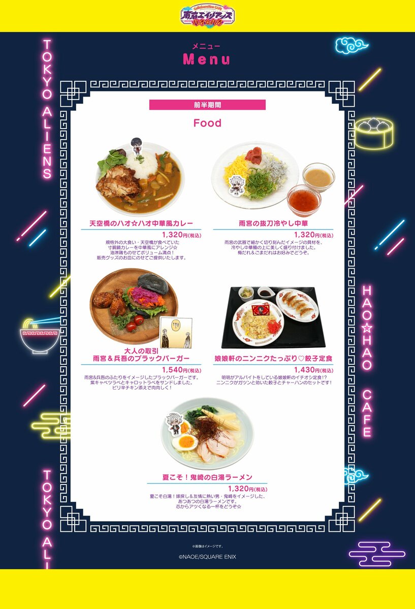 東京エイリアンズ ハオ☆ハオカフェ】前半メニュー・特典などコラボ