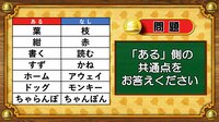 【おめざめ脳トレ】あるなしクイズ！「ある」側の共通点はなんでしょうか？【『クイズ！脳ベルSHOW』より】