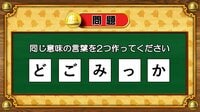【おめざめ脳トレ】5文字から、同じ意味の言葉を2つ作ってください！【『クイズ！脳ベルSHOW』より】