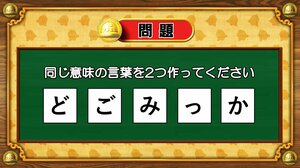 【おめざめ脳トレ】5文字から、同じ意味の言葉を2つ作ってください！【『クイズ！脳ベルSHOW』より】