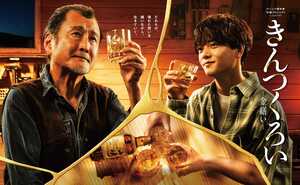 吉田鋼太郎＆中島颯太がウイスキーグラスを手にたたずむポスタービジュアルが公開！絃瀬聡一、かいちょすカップルの出演も決定『きんつくろい -金繕い-』