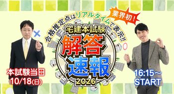 宅建試験当日16：15～「解答速報」をYouTube LIVE配信！全50問の解答＆合格推定点をリアルタイムで発表