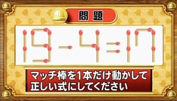 【おめざめ脳トレ】マッチ棒を1本動かして、正しい式にしてください！【『クイズ！脳ベルSHOW』より】