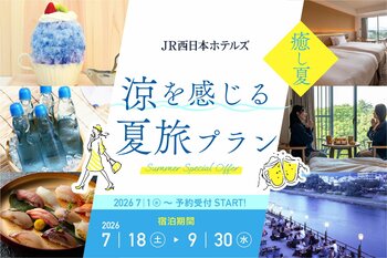 【JR西日本ホテルズ】酷暑の夏こそ駅近ホテルで“癒し夏” 期間限定の「涼を感じる夏旅プラン」を販売