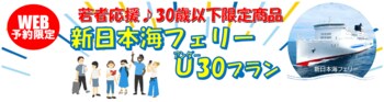 【新日本海フェリー】３０歳以下限定！船旅でGO！旅行にも帰省にも使える「新日本海フェリーU３０プラン」5月・6月乗船発売！