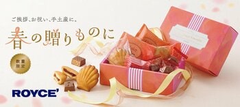 【ロイズ】数量限定「ロイズスイートアンサンブル[12個入]」を、3月18日に発売。春ギフトにおすすめ！
