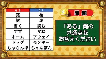 【おめざめ脳トレ】あるなしクイズ！「ある」側の共通点はなんでしょうか？【『クイズ！脳ベルSHOW』より】