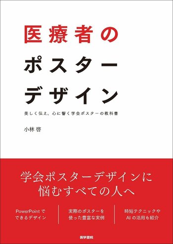 「伝わらない」を変える。学会ポスターのためのデザイン実践書『医療者のポスターデザイン』4/6発売
