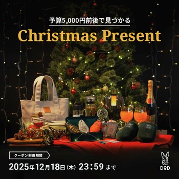 DODよりちょっぴり早めのクリスマスプレゼント。ホリデー特設ページにて20%オフクーポン配布開始。