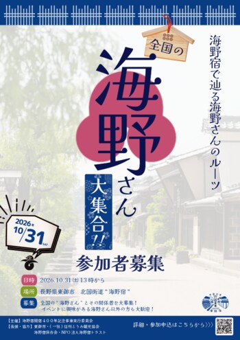 【長野県東御市】海野さん集まれ！開宿400年の海野宿で「全国の海野さん大集合！」を開催