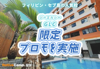 【ネイティブキャンプ留学】語学学校「GLC」限定プロモを実施