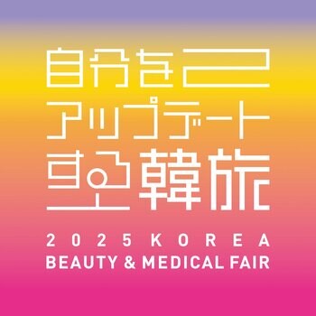 自分をアップデートする韓流「2025 KOREA BEAUTY & MEDICAL FAIR」を開催！