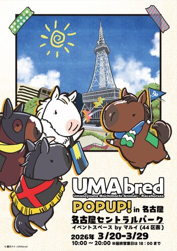 【速報】競走馬グッズブランド『UMAbred』が中京エリアにて初めてのPOPUPを開催！ご当地を代表する名馬メイケイエールのグッズが登場！更に「純白のアイドルホース」ソダシのグッズも先行登場！！