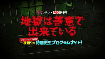 『地獄は善意で出来ている』一夜限りのSPイベント開催決定！草川拓弥、高野洸、渡邉美穂、吉田健悟、井頭愛海、細田善彦、ICExが登場