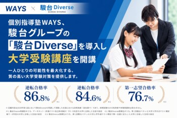 中高一貫校専門 個別指導塾WAYS、駿台の「駿台Diverse」を導入し大学受験講座を開講