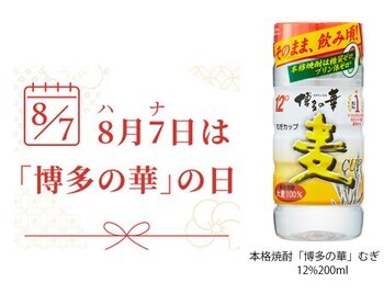 ８月７日『「博多の華」の日』を記念して西鉄福岡（天神）駅でサンプリングを実施！本格焼酎「博多の華」むぎ 12％200mlを5,000本無料配布！