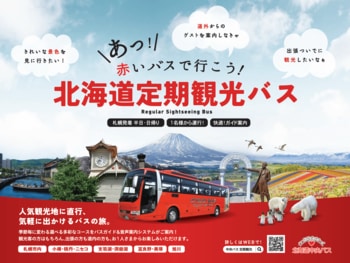北海道中央バス「定期観光バス」／2026年度・春～秋は前年度から6コース増！全19コースを運行