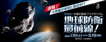 【多摩六都科学館】地球防衛最前線！科学で守る地球、プラネタリウム番組と講演会で知る最新の地球防衛
