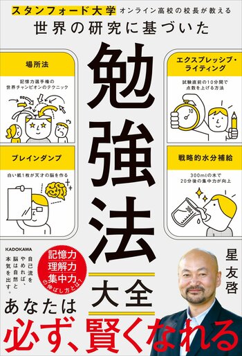 Amazon 売れ筋ランキング 本 「受験・入試」カテゴリで1位獲得の『スタンフォード大学オンライン高校の校長が教える 世界の研究に基づいた 勉強法大全』が話題！