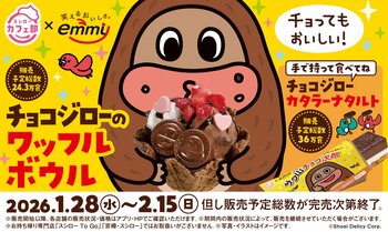 『おチョもだち』で終わりたくない！“スシローカフェ部”と「サク山チョコ次郎」がコラボ！恋する季節に食べたい、チョコスイーツが登場！