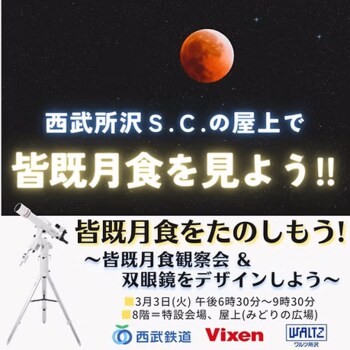 3月3日（火）開催「皆既月食をたのしもう！～皆既月食観察会＆双眼鏡をデザインしよう～」に協力