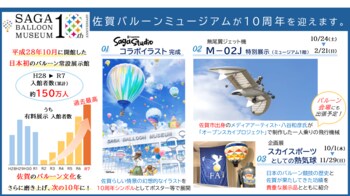 【佐賀市】佐賀バルーンミュージアム開館10周年！記念事業を展開