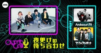 最終回は「Arakezuri」と「プッシュプルポット」が生登場！Organic CallによるAWA公式番組『夜更けの待ち合わせ』第11回開催