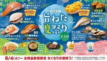 【はま寿司】「旨ねた夏祭り 第3弾」が8月4日から開催！大切りびんちょうや青森名産ねぶた漬けなど夏の激ウマネタが大集合