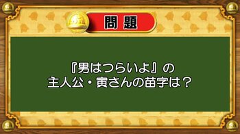 【おめざめ脳トレ】『男はつらいよ』シリーズの主人公・寅さんの苗字は何？【『クイズ！脳ベルSHOW』より】