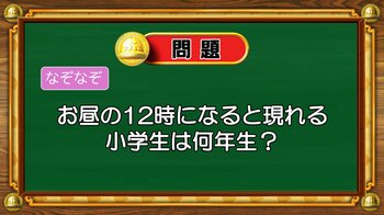 【おめざめ脳トレ】なぞなぞ！お昼の12時になると現れる小学生は何年生？【『クイズ！脳ベルSHOW』より】