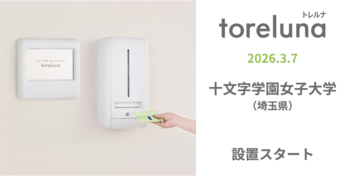 トイレの個室で生理用ナプキンが無料で受け取れる「トレルナ」十文字学園女子大学へ設置