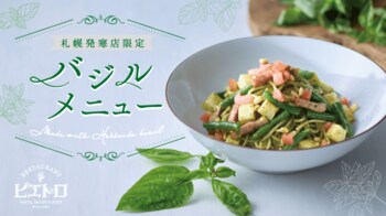 北海道産バジルの魅力をひと皿に。ピエトロ イオンモール札幌発寒店限定メニューを好評提供中