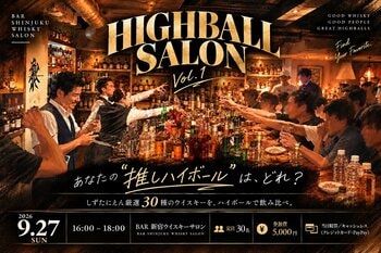 知識はいらない、好きで選ぶ。ハイボールは、こんなに違う。30種のウイスキーを飲み比べて“推しの一杯”と出会う「HIGHBALL SALON」9月27日(日) 新宿で開催