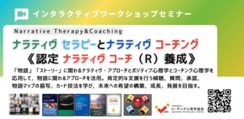 ◢◤「物語を変えれば、人生が変わる。」ナラティヴ・セラピーとコーチングを体系的に学ぶ2日間｜対人支援・教育・コーチング実践者向け認定講座を開催　ストーリーを活かす時代へ！9月22～23（連休）に開催！