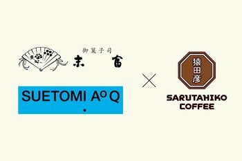 【京菓子司 末富×猿田彦珈琲】日本橋高島屋で2/17より期間限定コラボカフェスタンドオープン！