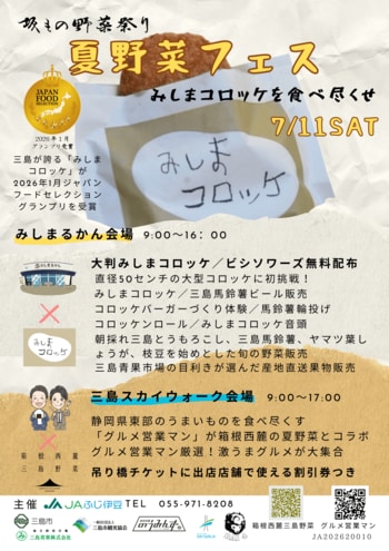 【静岡・三島】箱根西麓の夏野菜が集結！坂もの野菜祭り第１弾「夏野菜フェス」７月１１日に三島スカイウォークで開催！