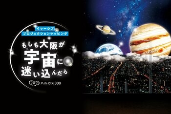 あべのハルカスの展望台「ハルカス300」イマーシブプロジェクションマッピング「もしも大阪が宇宙に迷い込んだら」開催！